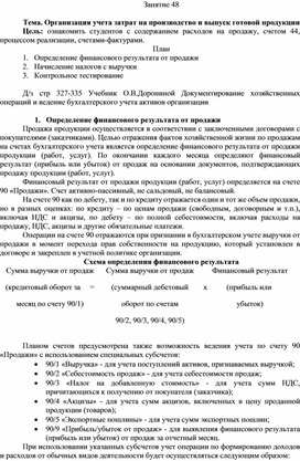 Обложка для материала План-конспект на тему "Организация учета затрат на производство и выпуск готовой продукции" по МДК 01.01. Практические основы бухгалтерского учета имущества организации