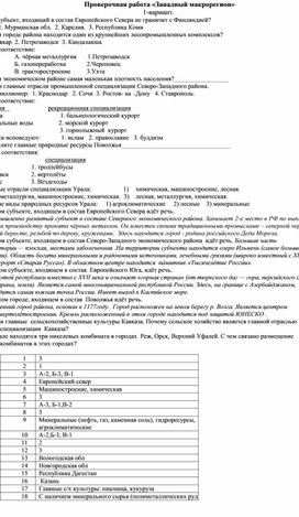 Обложка для материала Проверочная работа по теме "Западный макрорегион"