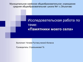 Исследовательская работа по теме:«Памятники моего села»