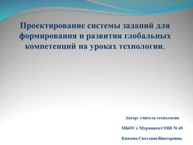 Проектирование системы заданий для формирования и развития глобальных компетенций на уроках технологии.