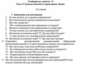 Обложка для материала Семінарське заняття 11 Тема 11 Групова динаміка і керівництво. Влада