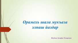 Презентация по чеченскому языку для 3 класса "Орамехь шала мукъаза элпаш йаздар"