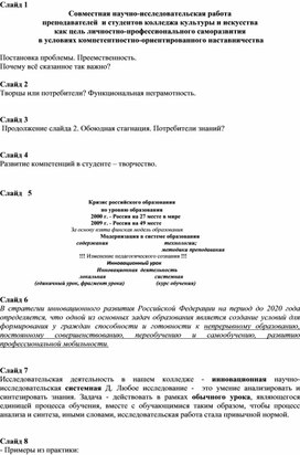 Обложка для материала Презентация и краткие тезисы по теме "Совместная научно-исследовательская работа  преподавателей  и студентов колледжа культуры и искусства как цель личностно-профессионального саморазвития  в условиях компетентностно-ориентированного наставничества" к педсовету