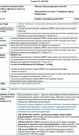 «Жылу  физикасы ( молекулалық  физика және термодинамика)»бөлімін қайталау