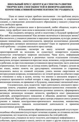 Школьная газета  как способ развития творческих способностей и информационно-коммуникативной компетентности учащихся.