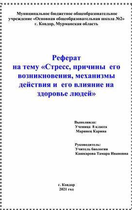 Стресс, причины  его возникновения, механизмы действия и  его влияние на здоровье людей»