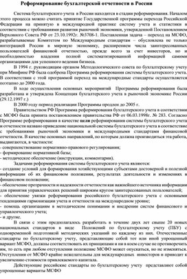 Обложка для материала Реформирование бухгалтерской отчетности в России