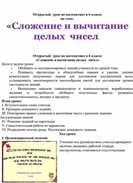 Открытый  урок по математике в 6 классе «Сложение и вычитание целых  чисел»