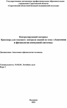 Обложка для материала Кроссворд:"Анатомия и физиология иммунной системы"