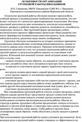 Обложка для материала Особенности организации групповой работы школьников