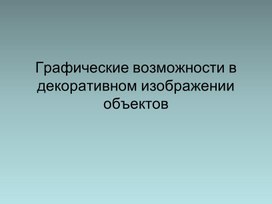 Уроки изобразительного искусства (презентации для 5 класса)
