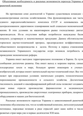 Обложка для материала Объективная необходимость и реальные возможности перехода Украины к рыночной экономике