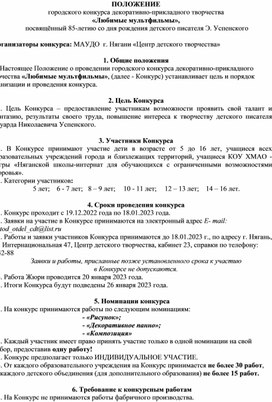 Положение о проведении городского конкурса декоративно-прикладного творчества «Любимые мультфильмы»