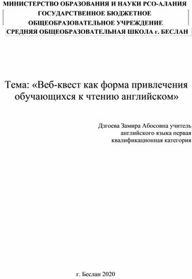 Веб-квест как форма привлечения обучающихся к чтению на английском