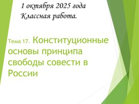 Обложка для материала Конституционные основы принципа свободы совести в России.