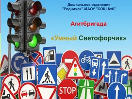 Обложка для материала Презентация  Опыт работы Агитбригады  "Умный Светофорчик"