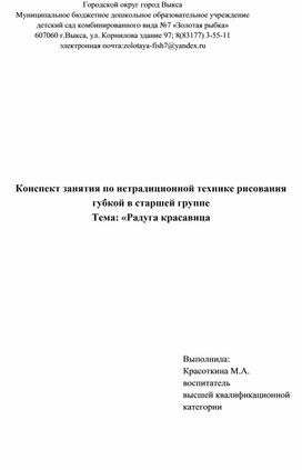 Конспект занятия по нетрадиционной технике рисования губкой в старшей  группе. Тема: "Радуга -красавица".