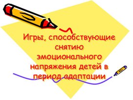 Игры, способствующие снятию эмоционального напряжения детей в период адаптации