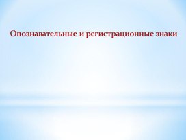 Презентация к предмету "Основы законодательства в сфере дорожного движения"