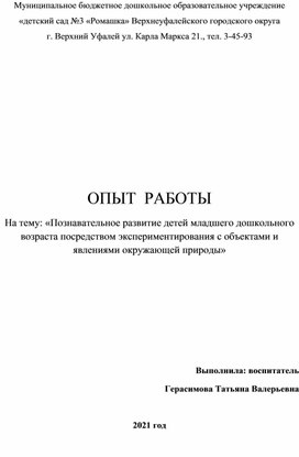 ОПЫТ РАБОТЫ На тему: «Познавательное развитие детей младшего дошкольного возраста посредством экспериментирования с объектами и явлениями окружающей природы»