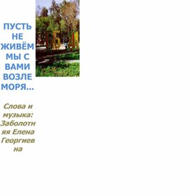 Песня "Пусть не живкм мы с вами возле моря..."