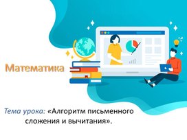 Презентация по математике на тему «Алгоритм письменного сложения и вычитания.» (3 класс)