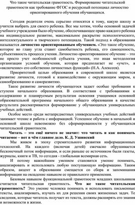 Что такое читательская грамотность. Формирование читательской грамотности как требование ФГОС и ресурсный потенциал личностно ориентированного обучения обучающихся.