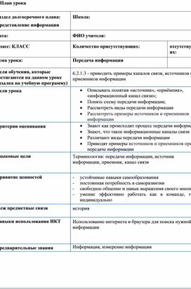 Передача информации_Поурочный план