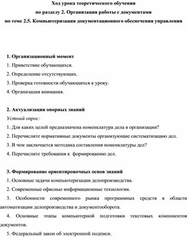 Обложка для материала Ход урока теоретического обучения по разделу 2. Организация работы с документами  по теме 2.5. Компьютеризация документационного обеспечения управления