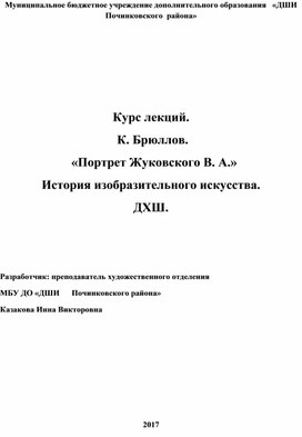 Обложка для материала Курс лекций.  К. Брюллов.    «Портрет Жуковского В. А.» История изобразительного искусства. ДХШ.