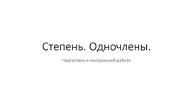 Презентаця к уроку обобщающего повторения в 7 классе по темам "Степень и Одночлены""