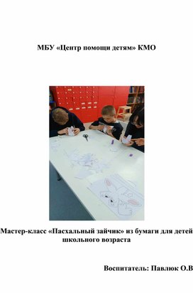 Обложка для материала Мастер класс «Пасхальный зайчик» из бумаги для детей школьного возраста