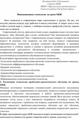 Обложка для материала Инновационные технологии  на уроке ОБЖ