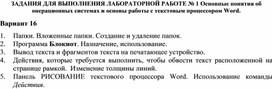Обложка для материала ЗАДАНИЯ ДЛЯ ВЫПОЛНЕНИЯ ЛАБОРАТОРНОЙ РАБОТЕ № 1 Основные понятия об операционных системах и основы работы с текстовым процессором Word