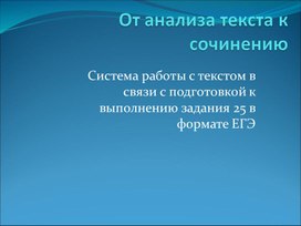 От анализа текста к сочинению.ЕГЭ по русскому языку.