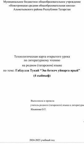 Обложка для материала Технологическая карта открытого урока  по литературному чтению на родном (татарском) языке по теме: Габдулла Тукай “Эш беткәч уйнарга ярый”  (4 сыйныф)