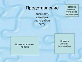 Презентация-шаблон к оформлению электронного портфолио учителя.