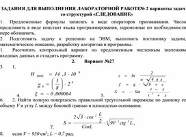 ЗАДАНИЯ ДЛЯ ВЫПОЛНЕНИЯ ЛАБОРАТОРНОЙ РАБОТЕ № 2 варианты задач со структурой «СЛЕДОВАНИЕ»