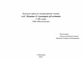 Обложка для материала Открытый урок на тему: "У лукоморья дуб зеленый .."(из поэмы Руслан и Людмила)