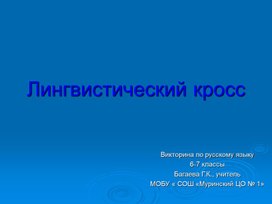 "Лингвистический кросс" (викторина по русскому языку для учащихся 6-7 классов)