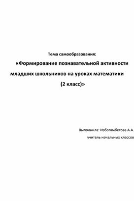 Формирование познавательной активности младших школьников на уроках математики