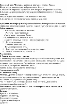 Классный час "Что такое хорошо и что такое плохо?"