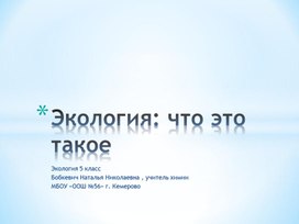 Презентация "Экология: что это такое" 5 класс