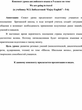 Обложка для материала Урок английского языка в 5 классе We are going to travel