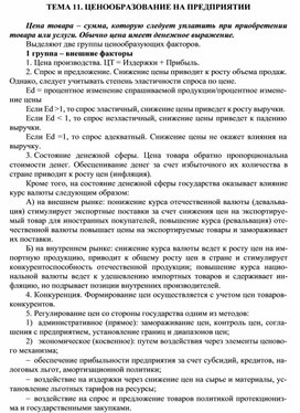 Обложка для материала ТЕМА 11. ЦЕНООБРАЗОВАНИЕ НА ПРЕДПРИЯТИИ