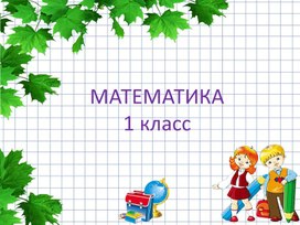 1 кл Число и цифра 0