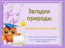Обложка для материала Интерактивная игра "Загадки природы" (5-7 классы)