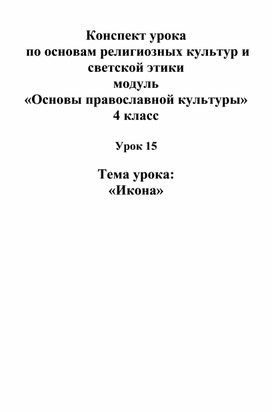 Обложка для материала Конспект урока по основам православной культуры на тему "Икона"