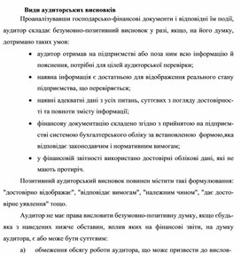 Обложка для материала Види аудиторських висновків