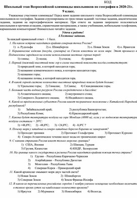 Обложка для материала Школьный этап олимпиады по географии